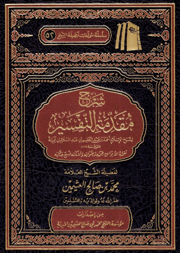 كتاب شرح مقدمة التفسير لتقي الدين ابن تيمية شرح ابن عثيمين PDF