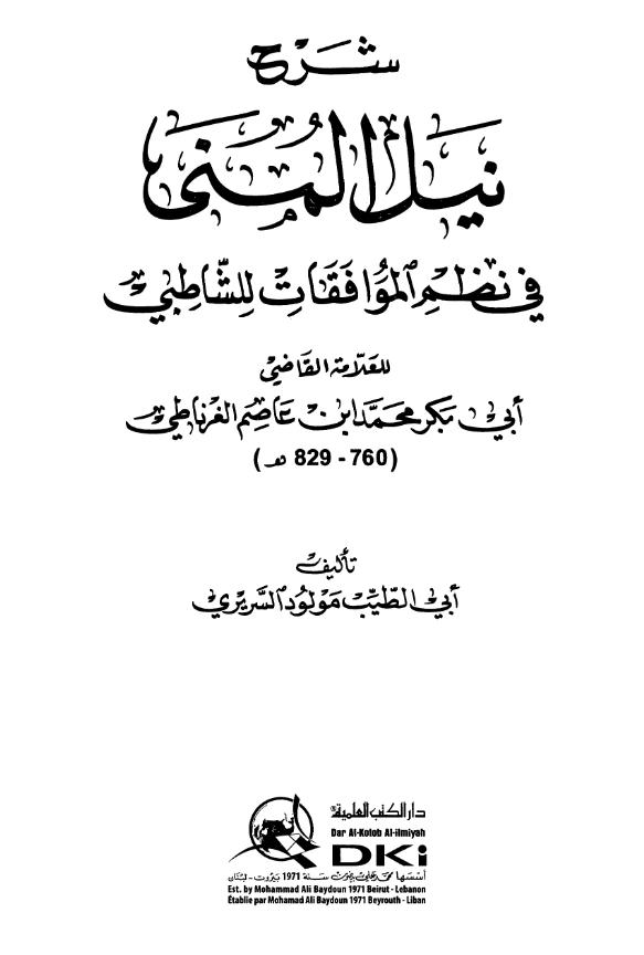 كتاب شرح نيل المنى في نظم الموافقات للشاطبي نظم أبي بكر محمد بن عاصم الغرناطي شرح أبي الطيب مولود السريري PDF
