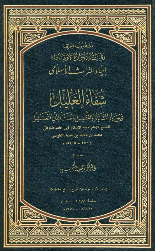 كتاب شفاء الغليل في بيان الشبه والمخيل ومسالك التعليل لأبي حامد الغزالي PDF