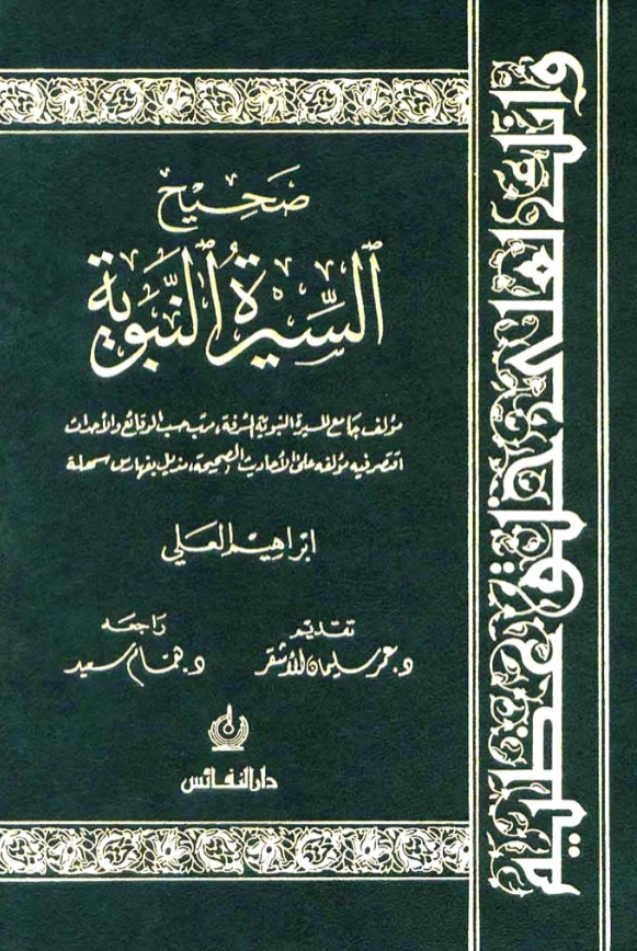 كتاب صحيح السيرة النبوية لإبراهيم العلي PDF