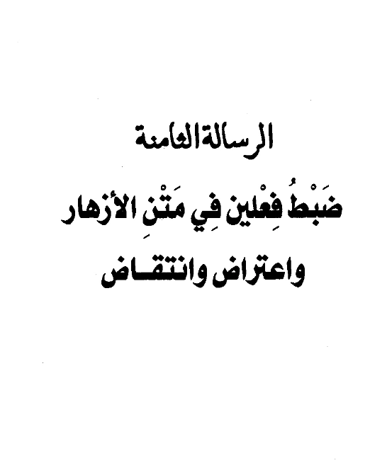 كتاب ضبط فعلين في متن الأزهار واعتراض وانتقاض ويليه فائدتان لعبد الرحمن بن يحيى المعلمي اليماني PDF