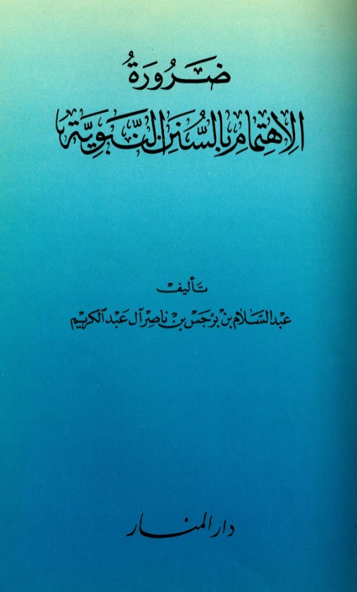 كتاب ضرورة الاهتمام بالسنن النبوية تأليف عبد السلام بن برجس بن ناصر آل عبد الكريم PDF