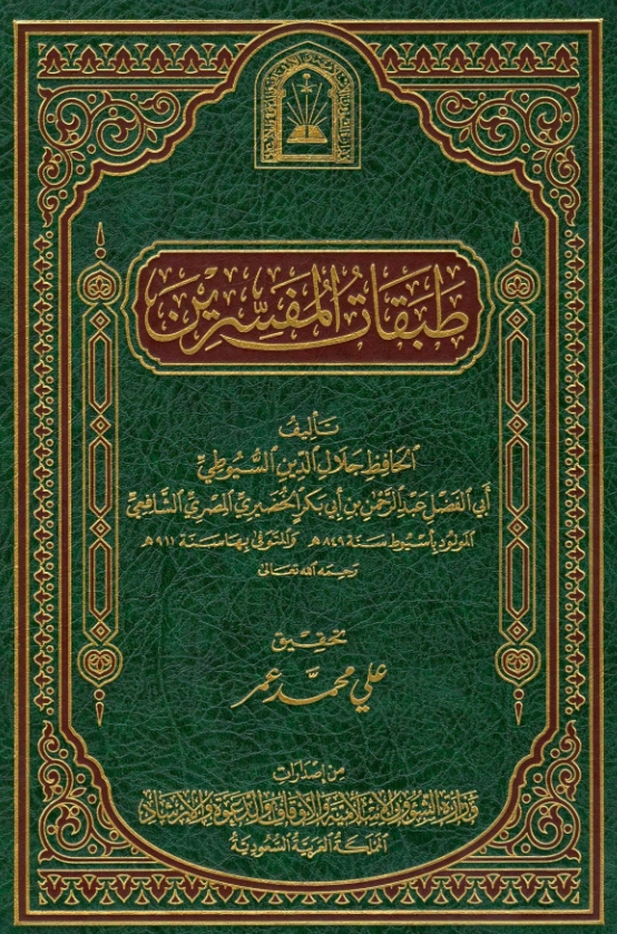 كتاب طبقات المفسرين لجلال الدين السيوطي PDF