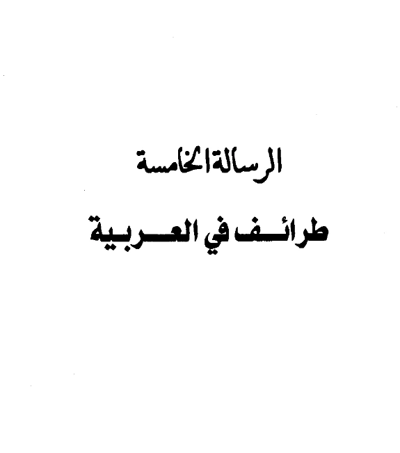 كتاب طرائف في العربية لعبد الرحمن بن يحيى المعلمي اليماني PDF