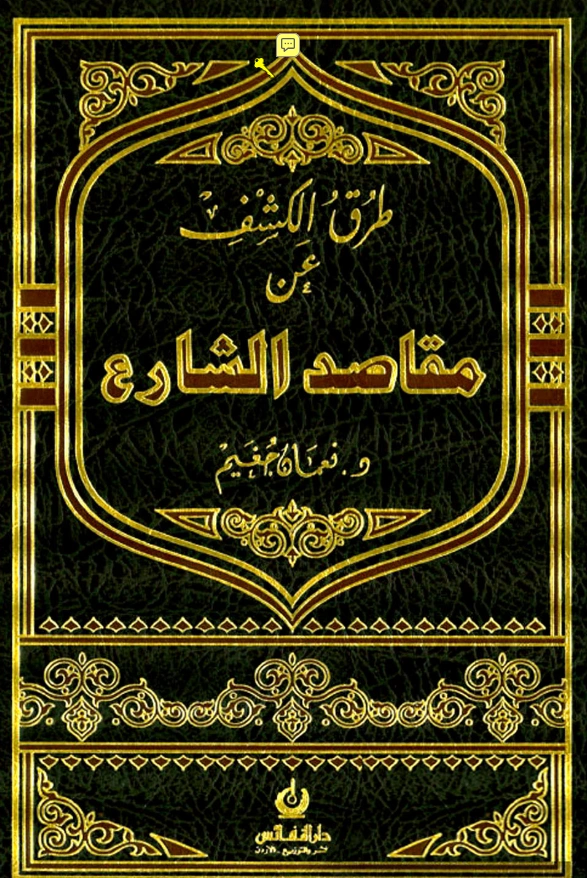 كتاب طرق الكشف عن مقاصد الشارع لنعمان جغيم PDF