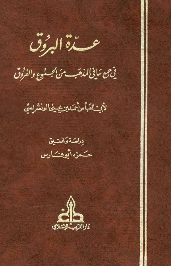 كتاب عدة البروق في جمع ما في المذهب من الجموع والفروق لأحمد بن يحيى الونشريسي PDF