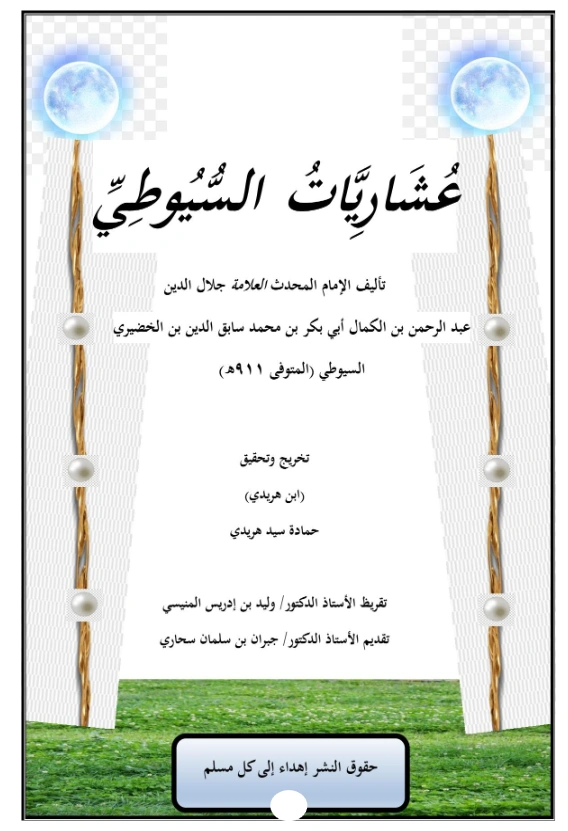 كتاب عشاريات جلال الدين السيوطي PDF