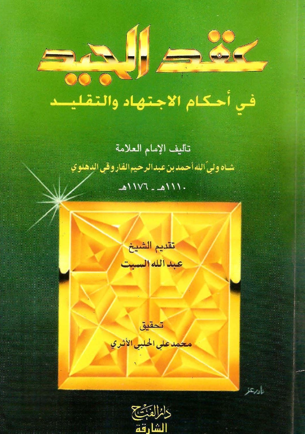 كتاب عقد الجيد في أحكام الاجتهاد والتقليد لولي الله الدهلوي PDF