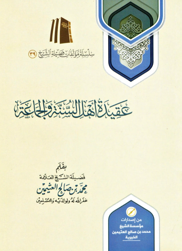 كتاب عقيدة أهل السنة والجماعة بقلم ابن عثيمين PDF