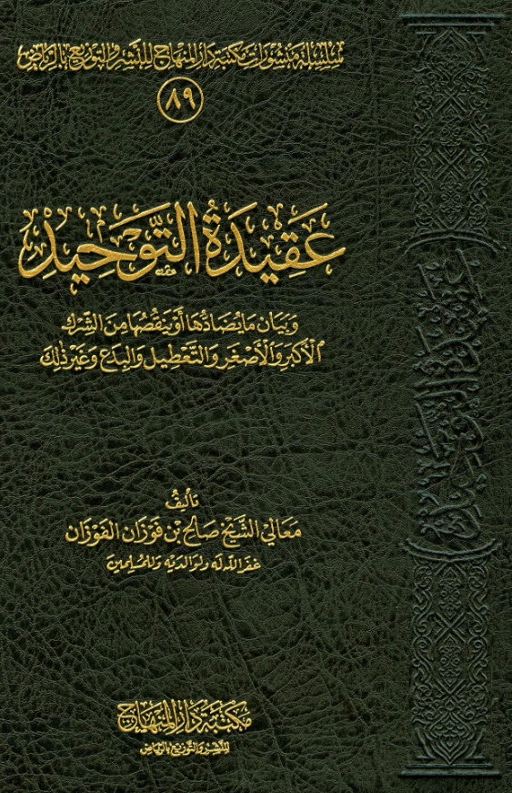 كتاب عقيدة التوحيد وبيان ما يضادها أو ينقصها من الشرك الأكبر والأصغر والتعطيل والبدع وغير ذلك لصالح بن فوزان بن عبد الله الفوزان PDF