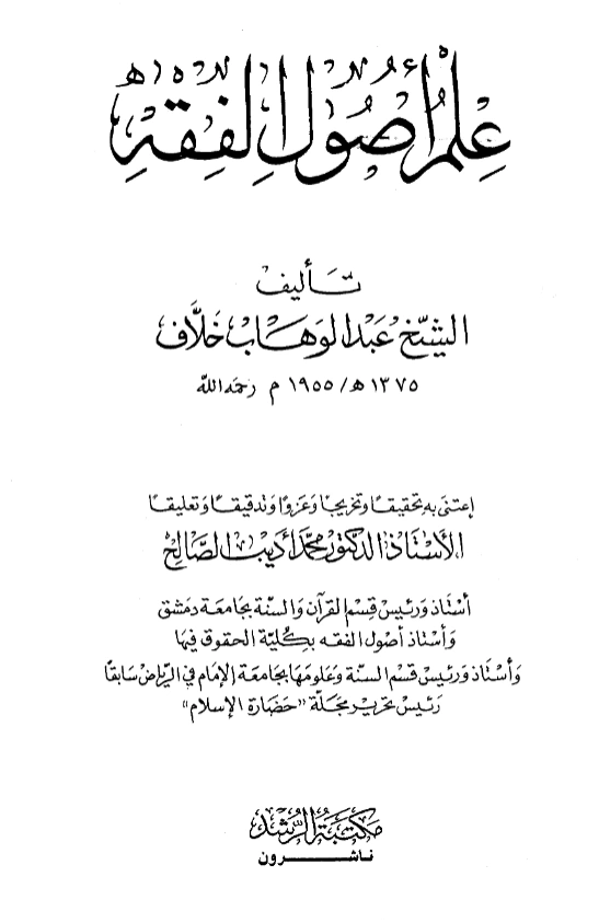 كتاب علم أصول الفقه تأليف عبد الوهاب خلاف PDF