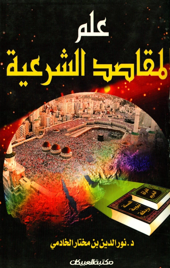 كتاب علم المقاصد الشرعية لنور الدين بن مختار الخادمي PDF