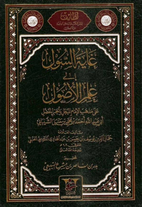 كتاب غاية السول إلى علم الأصول على مذهب الإمام أحمد بن حنبل لابن المبرد الحنبلي PDF
