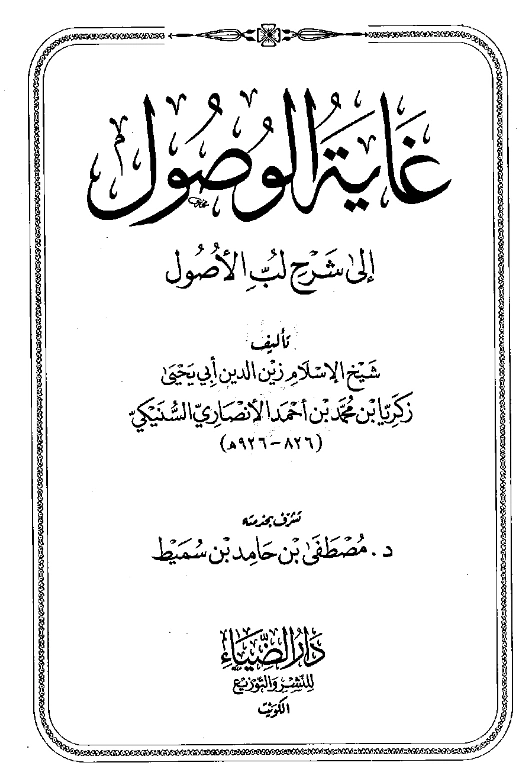 كتاب غاية الوصول إلى شرح لب الأصول لزكريا الأنصاري PDF