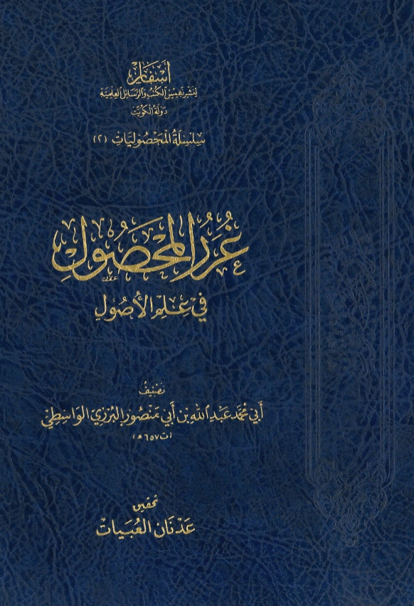 كتاب غرر المحصول في علم الأصول لأبي محمد عبد الله بن أبي منصور البرزي الواسطي PDF