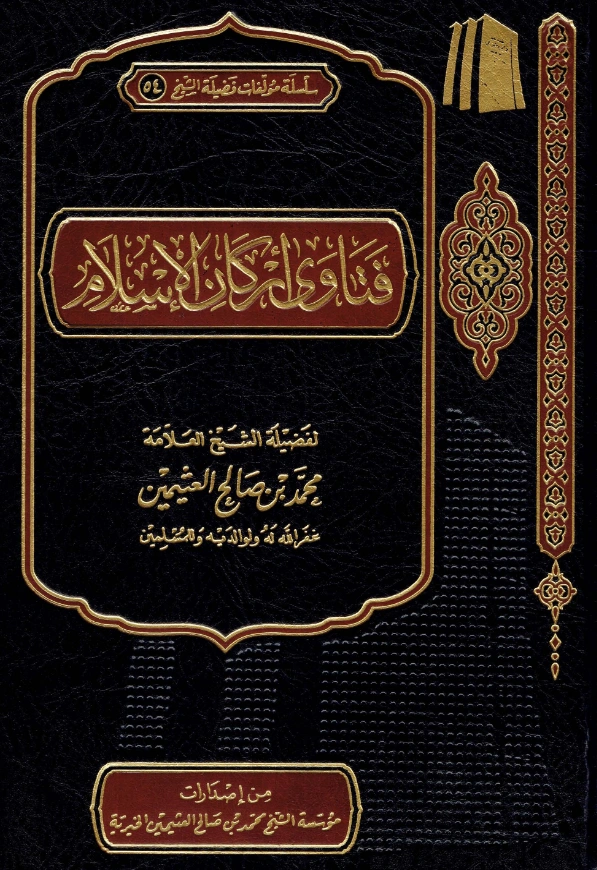 كتاب فتاوى أركان الإسلام لابن عثيمين PDF