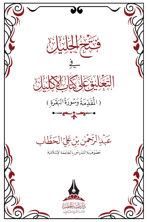 كتاب فتح الجليل في التعليق على كتاب الإكليل (المقدمة وسورة البقرة) لعبد الرحمن بن علي الحطاب PDF