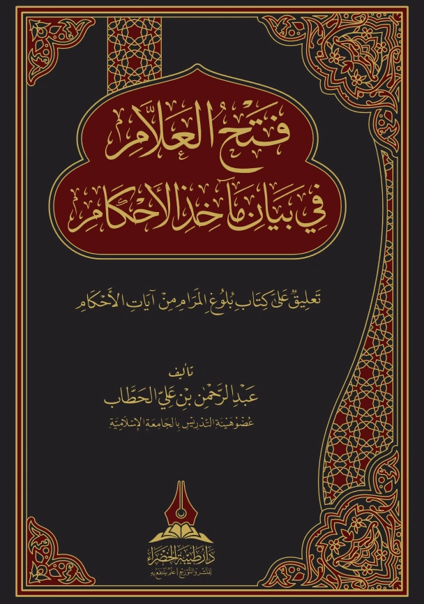 كتاب فتح العلام في بيان مآخذ الأحكام (تعليق على كتاب بلوغ المرام من آيات الأحكام) لعبد الرحمن بن علي الحطاب PDF
