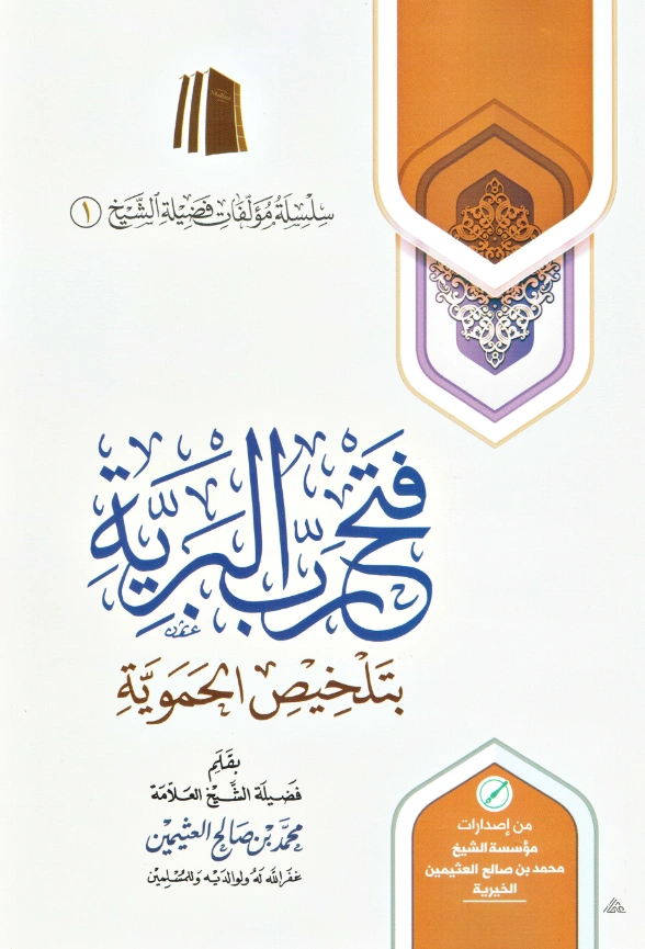 كتاب فتح رب البرية بتلخيص الحموية لابن عثيمين PDF