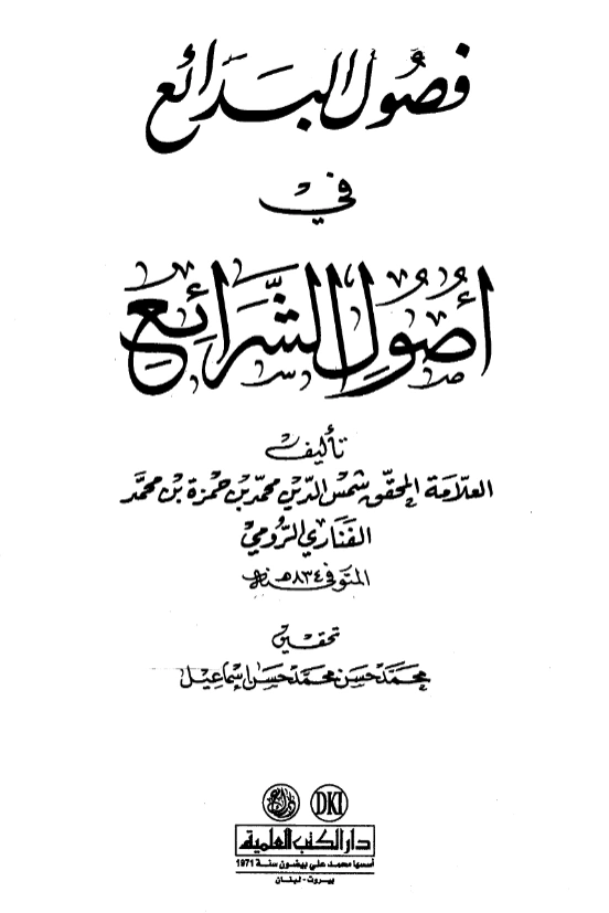 كتاب فصول البدائع في أصول الشرائع لمحمد بن حمزة بن محمد الفناري الرومي PDF