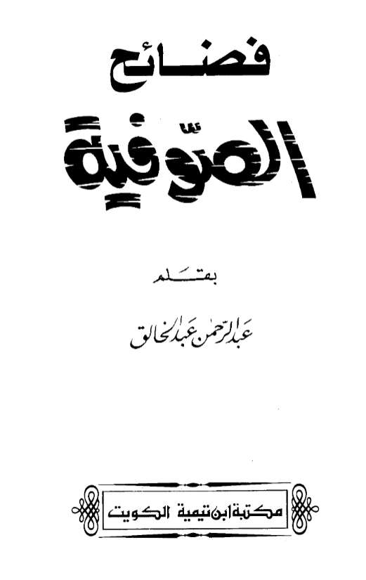 كتاب فضائح الصوفية بقلم عبد الرحمن عبد الخالق PDF