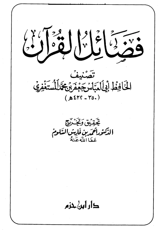 كتاب فضائل القرآن لجعفر بن محمد المستغفري PDF