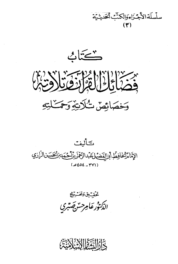 كتاب فضائل القرآن وتلاوته وخصائص تلاته وحملته لأبي الفضل الرازي PDF