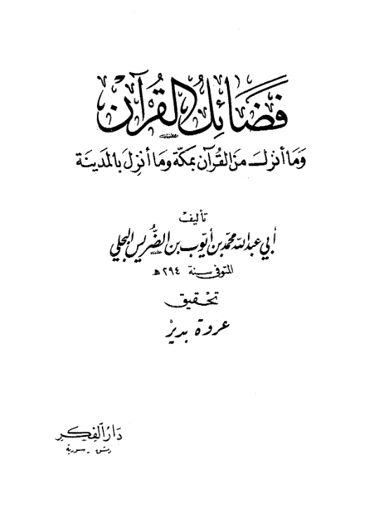 كتاب فضائل القرآن وما أنزل من القرآن بمكة وما أنزل بالمدينة لمحمد بن أيوب بن يحيى بن الضريس البجلي الرازي PDF