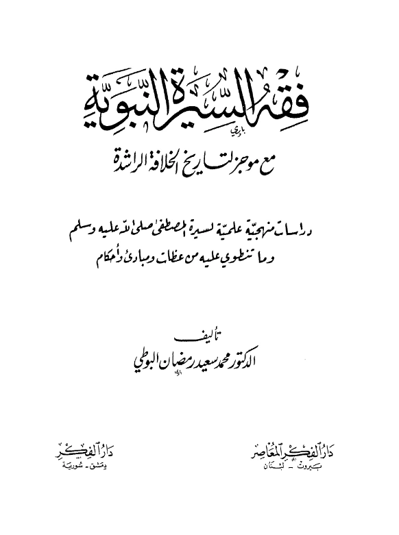 كتاب فقه السيرة النبوية مع موجز لتاريخ الخلافة الراشدة لمحمد سعيد رمضان البوطي PDF