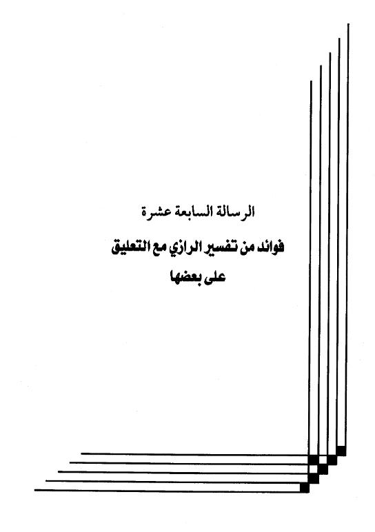 كتاب فوائد من تفسير الرازي مع التعليق على بعضها لعبد الرحمن بن يحيى المعلمي اليماني PDF