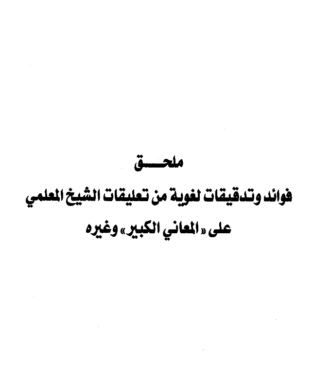 كتاب فوائد وتدقيقات لغوية من تعليقات الشيخ عبد الرحمن بن يحيى المعلمي على كتاب المعاني الكبير وغيره PDF