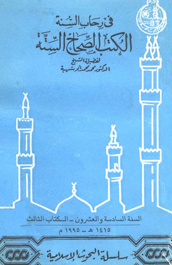 كتاب في رحاب السنة الكتب الصحاح الستة لمحمد محمد أبي شهبة PDF