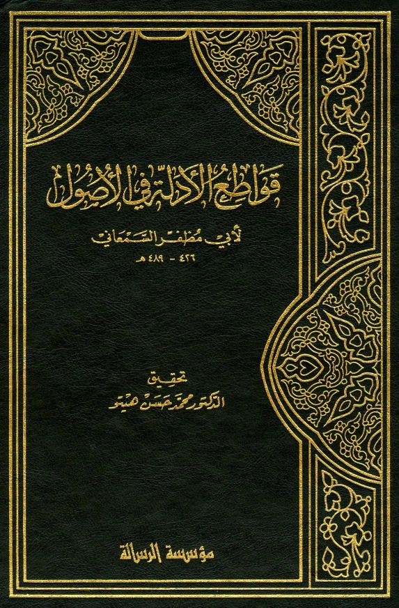 كتاب قواطع الأدلة في الأصول لأبي المظفر السمعاني PDF