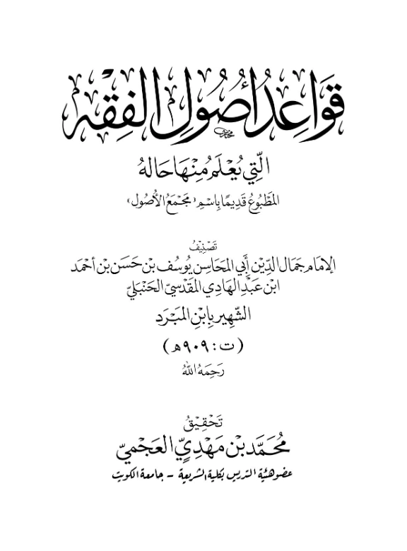 كتاب قواعد أصول الفقه التي يعلم منها حاله (مجمع الأصول) لابن المبرد الحنبلي PDF