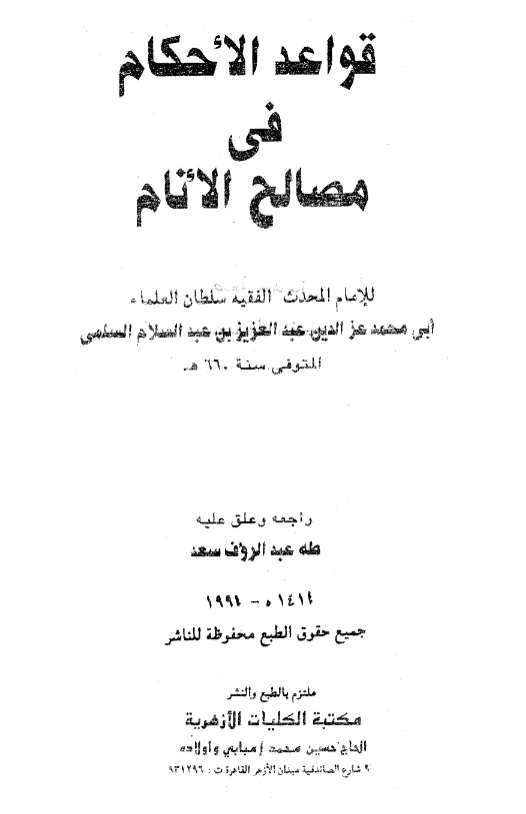 كتاب قواعد الأحكام في مصالح الأنام لعز الدين عبد العزيز بن عبد السلام PDF