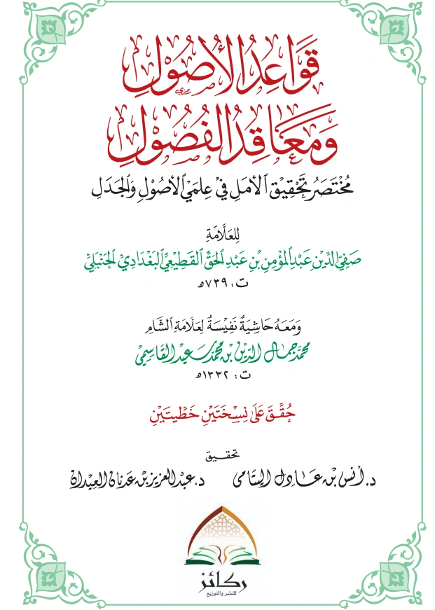 كتاب قواعد الأصول ومعاقد الفصول (مختصر تحقيق الأمل في علمي الأصول والجدل) لصفي الدين عبد المؤمن القطيعي ومعه حاشية لمحمد جمال الدين القاسمي PDF