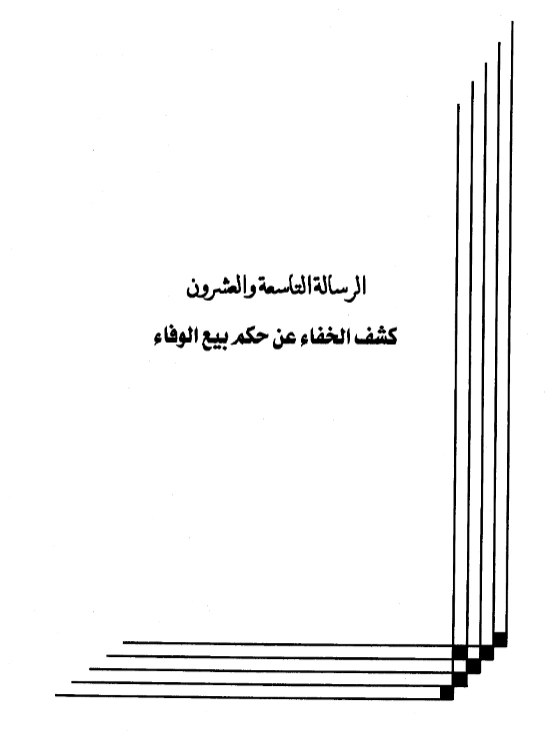 كتاب كشف الخفاء عن حكم بيع الوفاء لعبد الرحمن بن يحيى المعلمي اليماني PDF