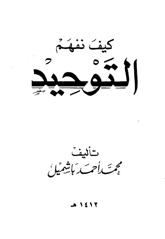 كتاب كيف نفهم التوحيد؟ لمحمد بن أحمد باشميل PDF