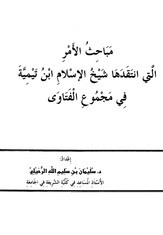 كتاب مباحث الأمر التي انتقدها شيخ الإسلام ابن تيمية في مجموع الفتاوى إعداد سليمان بن سليم الله الرحيلي PDF