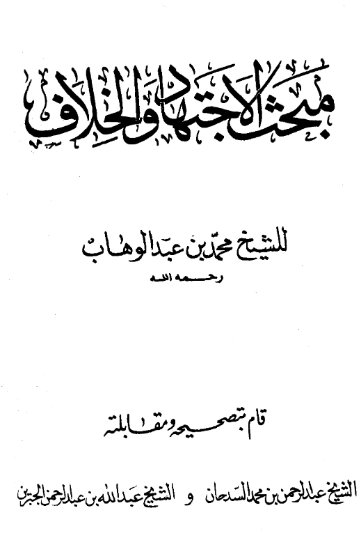كتاب مبحث الاجتهاد والخلاف لمحمد بن عبد الوهاب PDF
