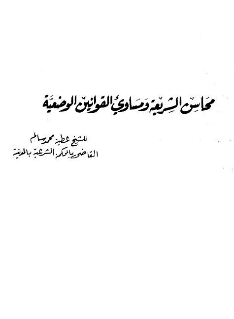 كتاب محاسن الشريعة ومساوئ القوانين الوضعية لعطية محمد سالم PDF