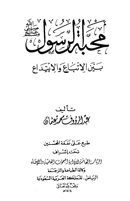 كتاب محبة الرسول صلى الله عليه وسلم بين الاتباع والابتداع لعبد الرؤوف محمد عثمان PDF