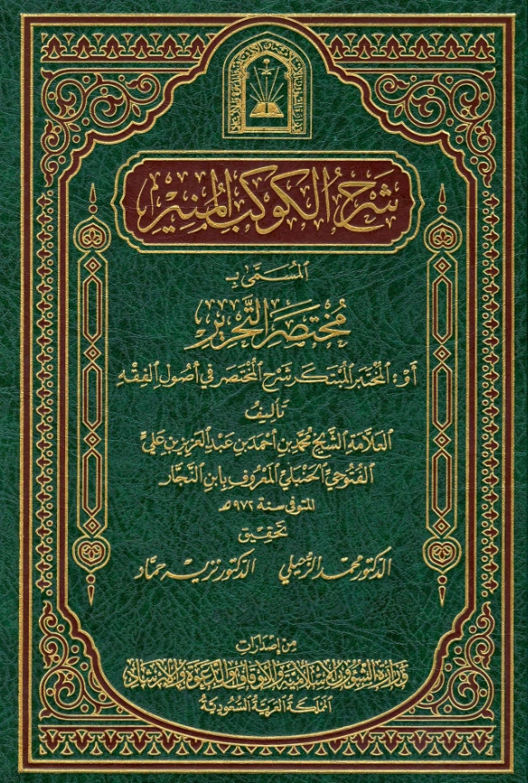 كتاب مختصر التحرير شرح الكوكب المنير (المختبر المبتكر شرح المختصر في أصول الفقه) لتقي الدين ابن النجار الفتوحي PDF