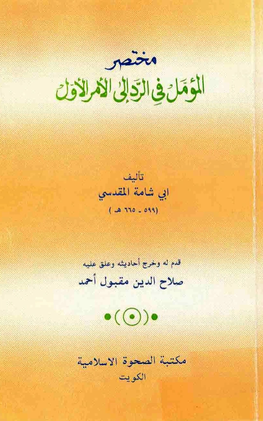 كتاب مختصر المؤمل في الرد إلى الأمر الأول لأبي شامة المقدسي PDF