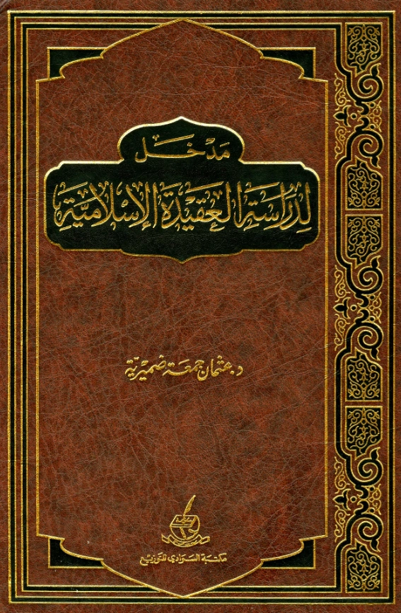 كتاب مدخل لدراسة العقيدة الإسلامية لعثمان جمعة ضميرية PDF