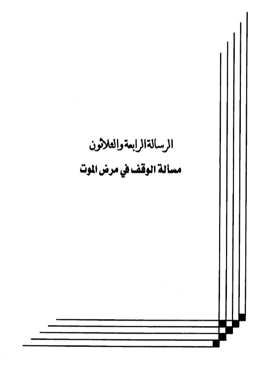 كتاب مسألة الوقف في مرض الموت لعبد الرحمن بن يحيى المعلمي اليماني PDF