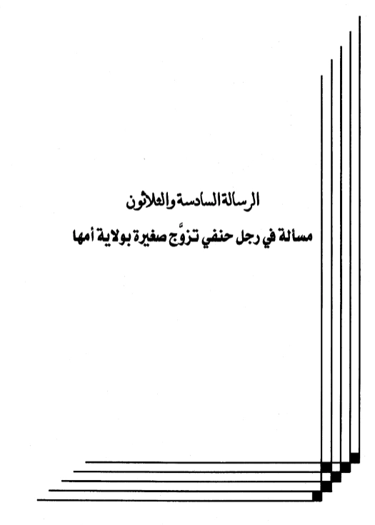 كتاب مسألة في رجل حنفي تزوج صغيرة بولاية أمها لعبد الرحمن بن يحيى المعلمي اليماني PDF