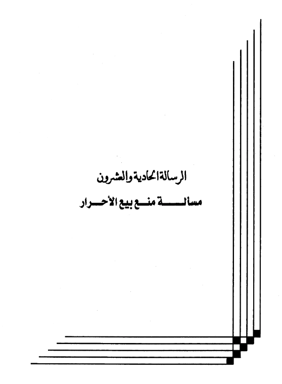 كتاب مسألة منع بيع الأحرار لعبد الرحمن بن يحيى المعلمي اليماني PDF