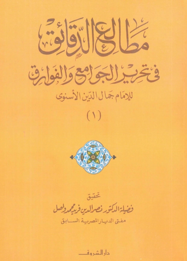 كتاب مطالع الدقائق في تحرير الجوامع والفوارق لجمال الدين الإسنوي PDF