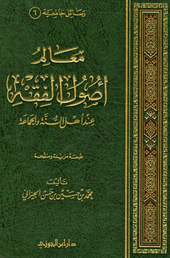 كتاب معالم أصول الفقه عند أهل السنة والجماعة لمحمد بن حسين الجيزاني PDF